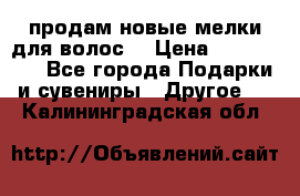 продам новые мелки для волос. › Цена ­ 600-2000 - Все города Подарки и сувениры » Другое   . Калининградская обл.